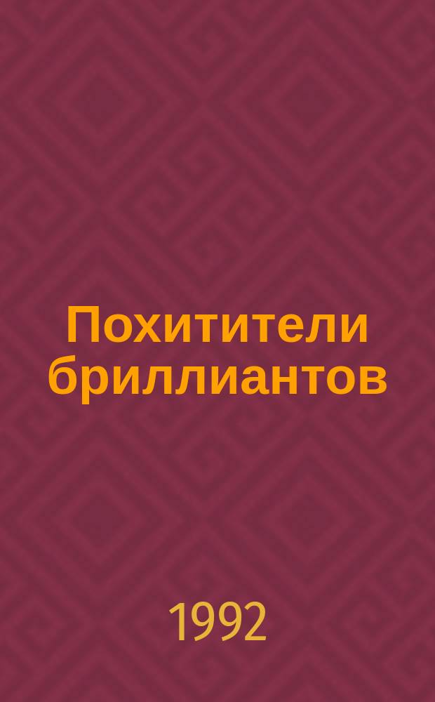 Похитители бриллиантов : Роман в 3 ч