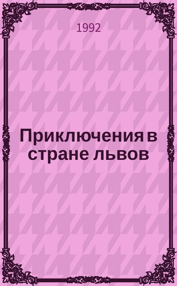 Приключения в стране львов; Приключения в стране тигров; Приключения в стране бизонов; Из Парижа в Бразилию: Романы / Луи Буссенар; Перевод Е.Н. Киселева