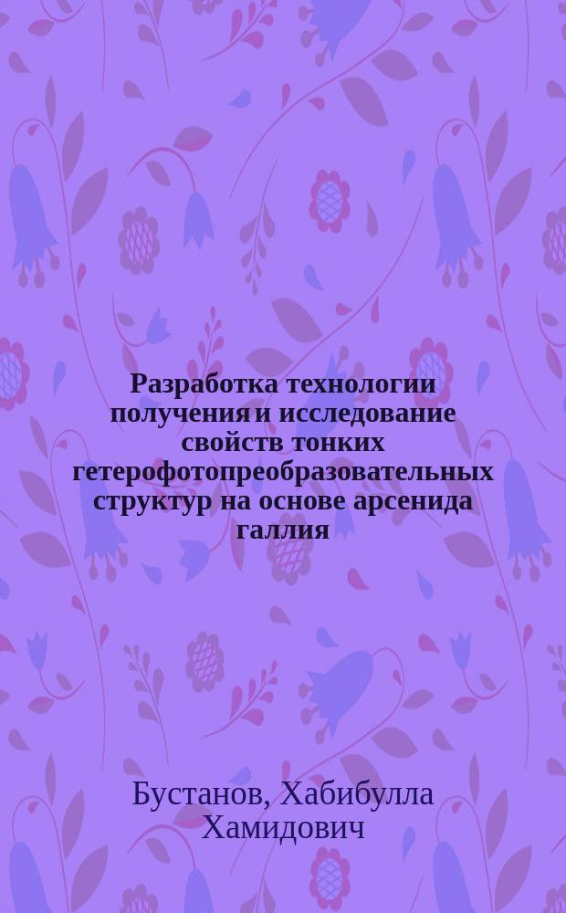 Разработка технологии получения и исследование свойств тонких гетерофотопреобразовательных структур на основе арсенида галлия : Автореф. дис. на соиск. учен. степ. к. ф.-м. н