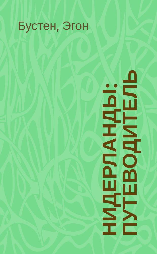 Нидерланды : Путеводитель : С мини-разговорником