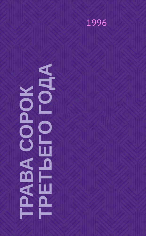 Трава сорок третьего года