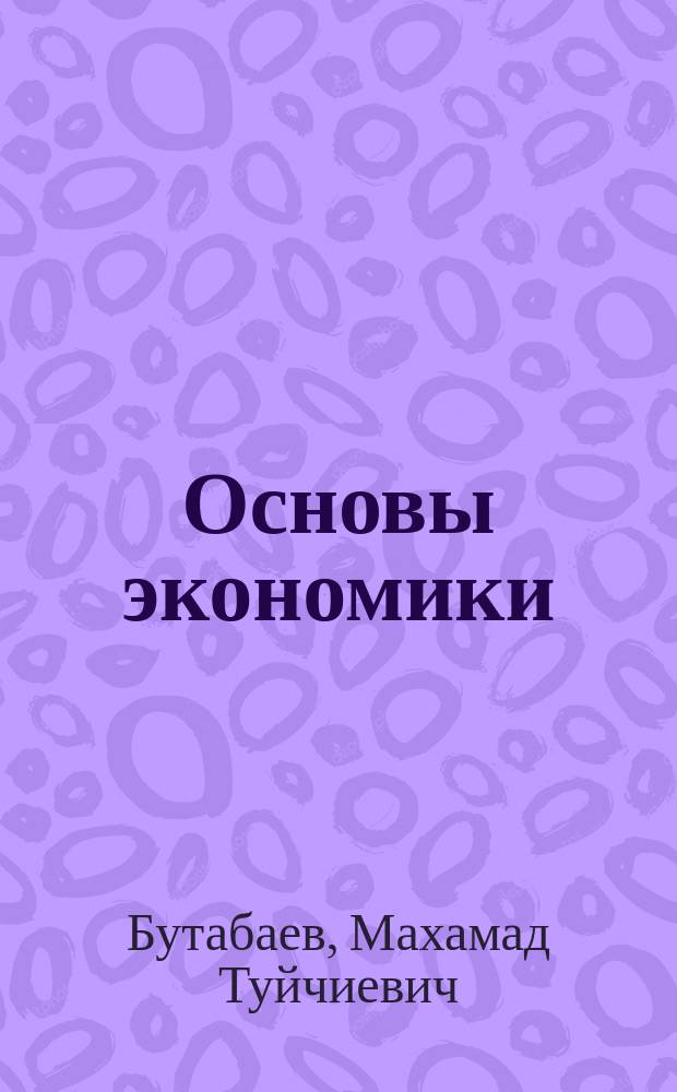 Основы экономики : Учеб. пособие