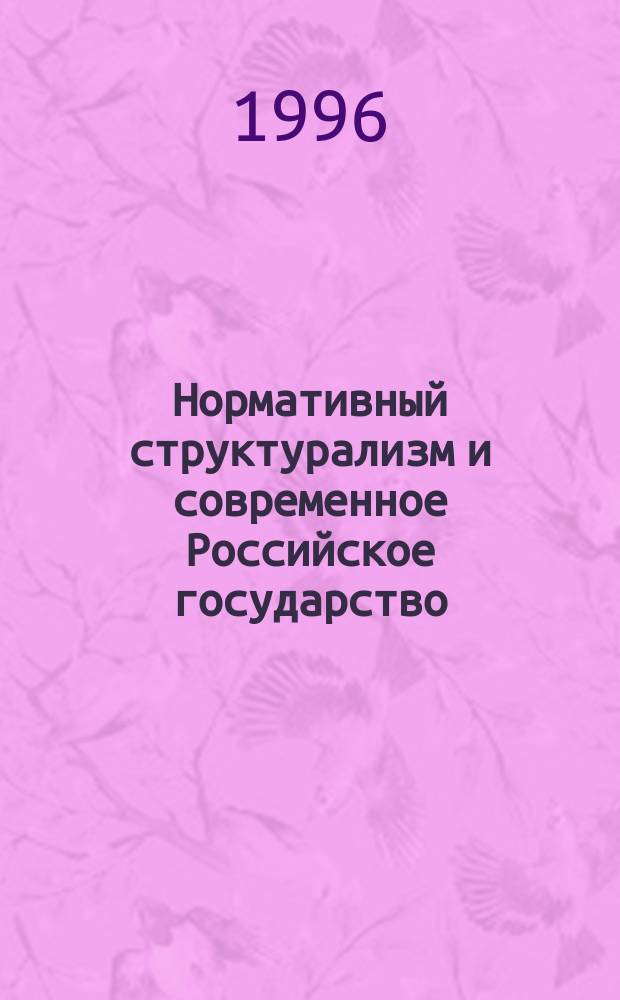 Нормативный структурализм и современное Российское государство : Методол. исслед