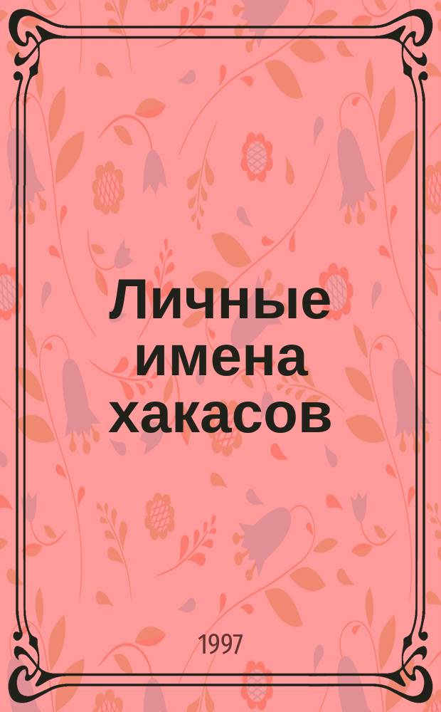 Личные имена хакасов : Слов.