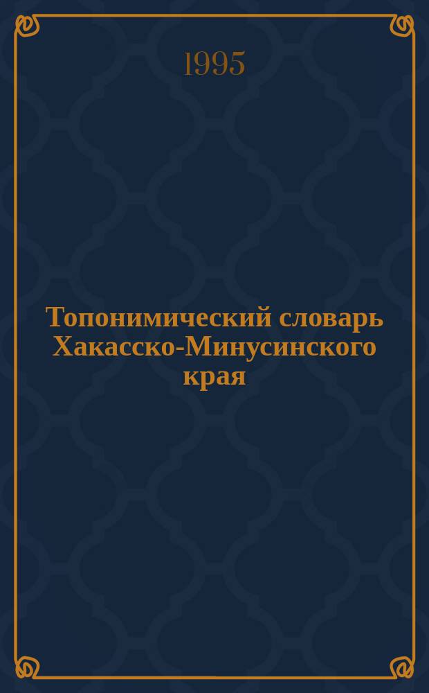 Топонимический словарь Хакасско-Минусинского края