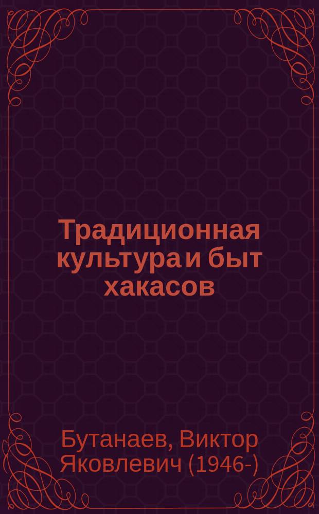 Традиционная культура и быт хакасов : Пособие для учителей