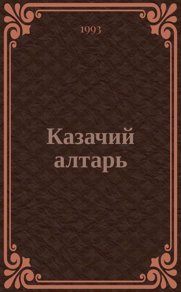 Казачий алтарь : Роман