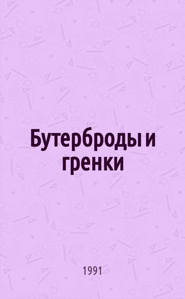 Бутерброды и гренки