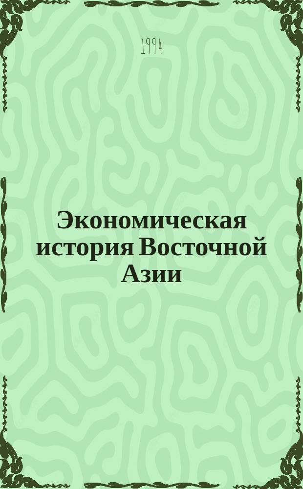 Экономическая история Восточной Азии