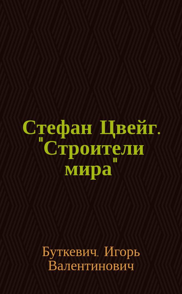Стефан Цвейг. "Строители мира"