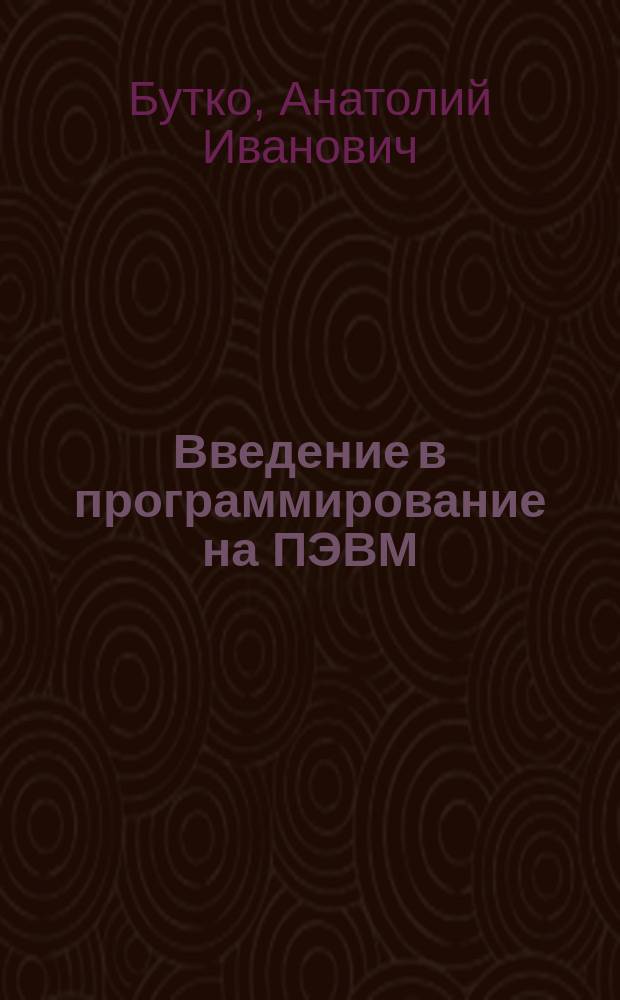 Введение в программирование на ПЭВМ : Учеб. пособие