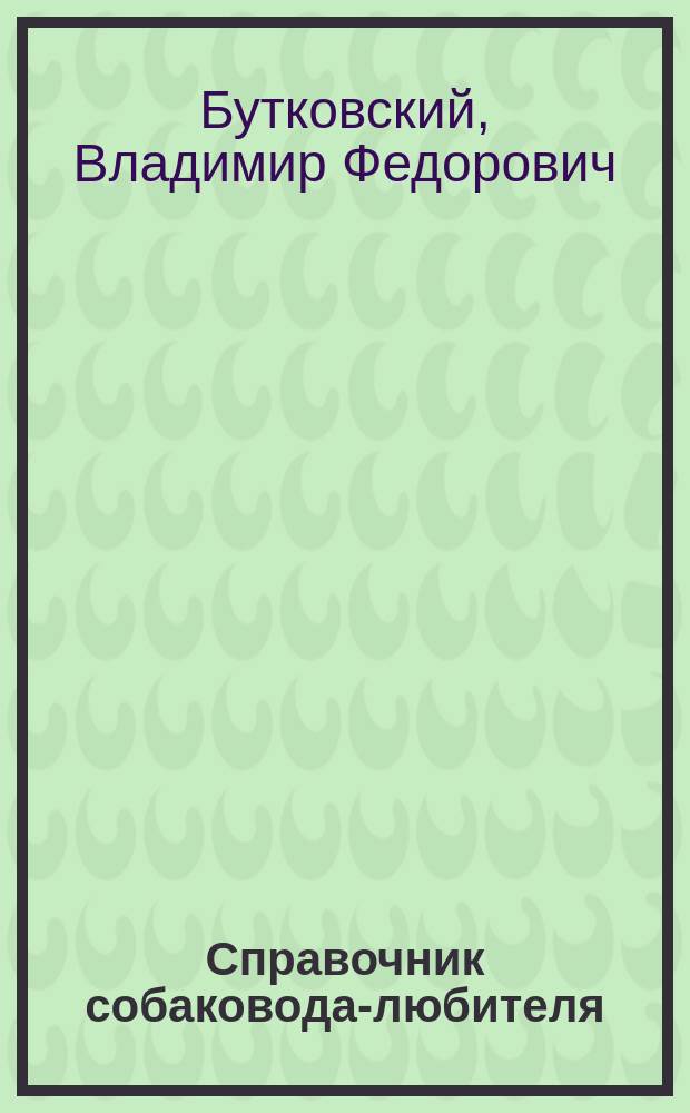 Справочник собаковода-любителя
