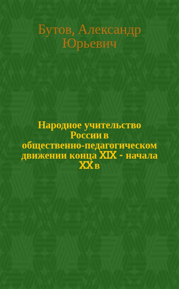 Народное учительство России в общественно-педагогическом движении конца XIX - начала XX в. : Автореф. дис. на соиск. учен. степ. канд. пед. наук : (13.00.01)
