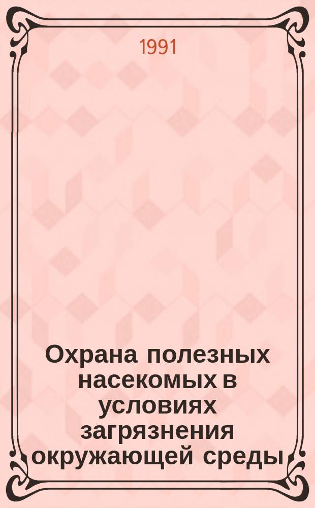 Охрана полезных насекомых в условиях загрязнения окружающей среды