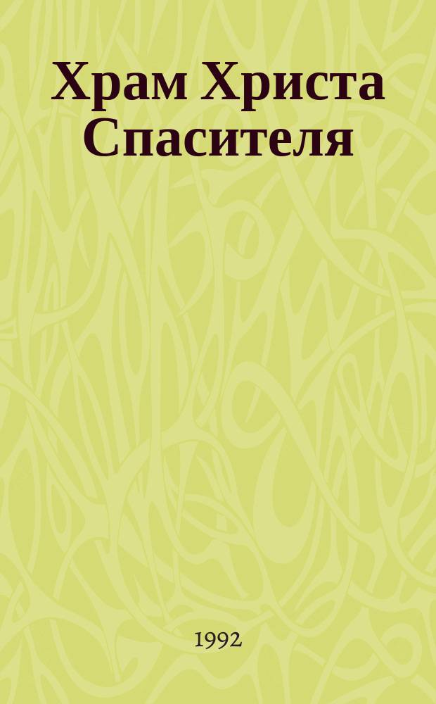 Храм Христа Спасителя : История стр-ва и разрушения