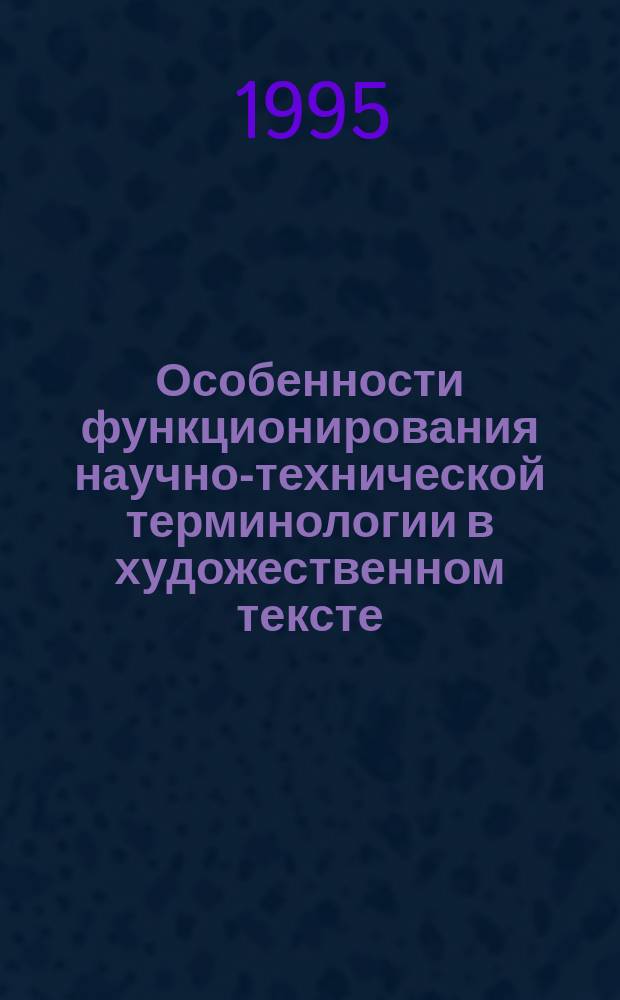 Особенности функционирования научно-технической терминологии в художественном тексте : (Спецкурс) : Учеб. пособие