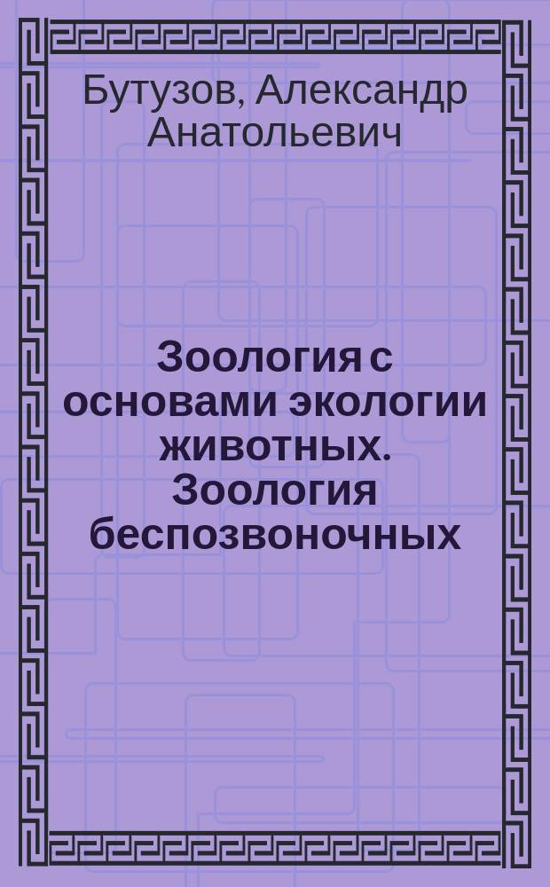 Зоология с основами экологии животных. Зоология беспозвоночных : Курс лекций