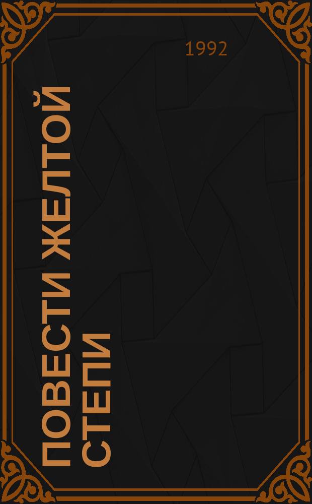 Повести Желтой степи : Рассказы