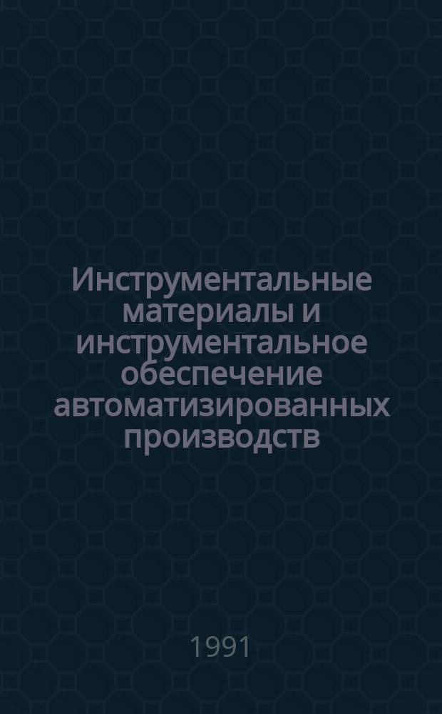 Инструментальные материалы и инструментальное обеспечение автоматизированных производств : Учеб. пособие