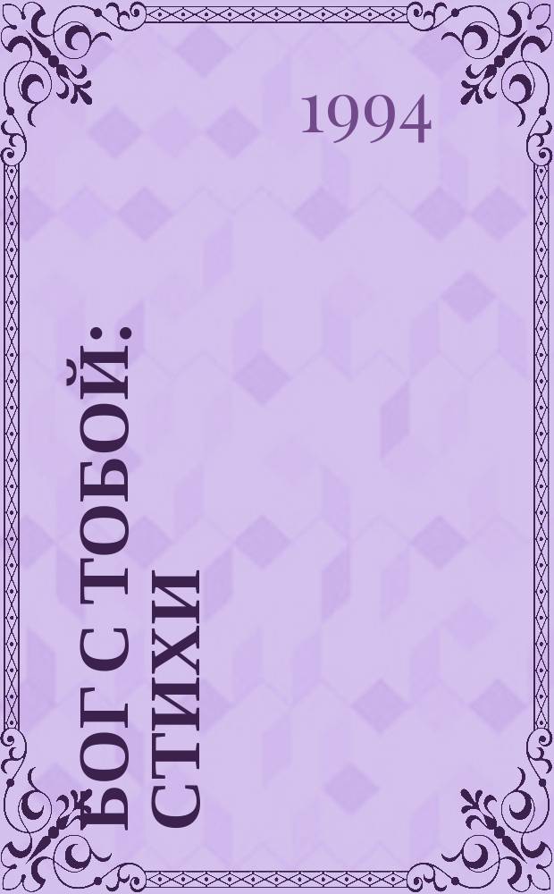 Бог с тобой : Стихи