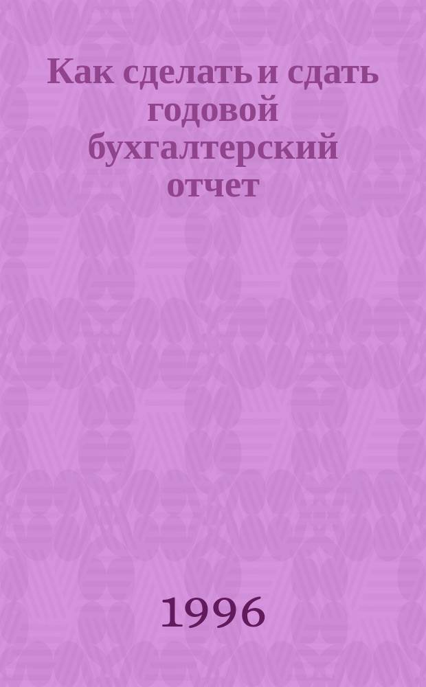 Как сделать и сдать годовой бухгалтерский отчет