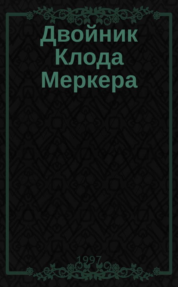 Двойник Клода Меркера : Пер. с фр.