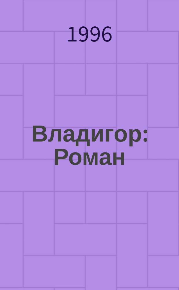 Владигор : Роман