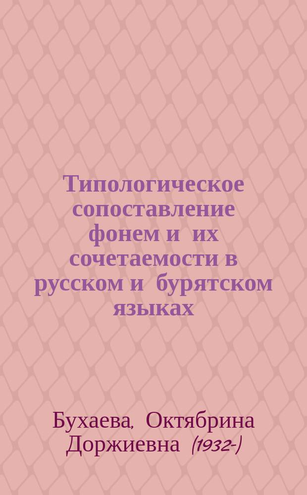 Типологическое сопоставление фонем и их сочетаемости в русском и бурятском языках