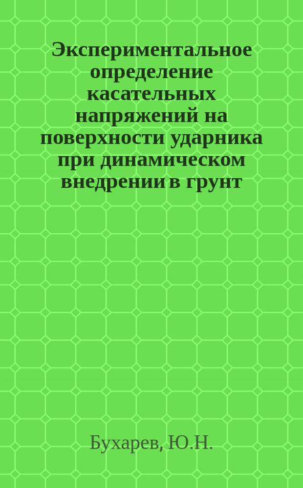 Экспериментальное определение касательных напряжений на поверхности ударника при динамическом внедрении в грунт