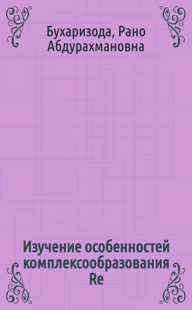 Изучение особенностей комплексообразования Re (VI), CO, N, S-содержащими лигандами в неводных средах методом ЭПР : Автореф. дис. на соиск. учен. степ. канд. хим. наук. (02.00.01)