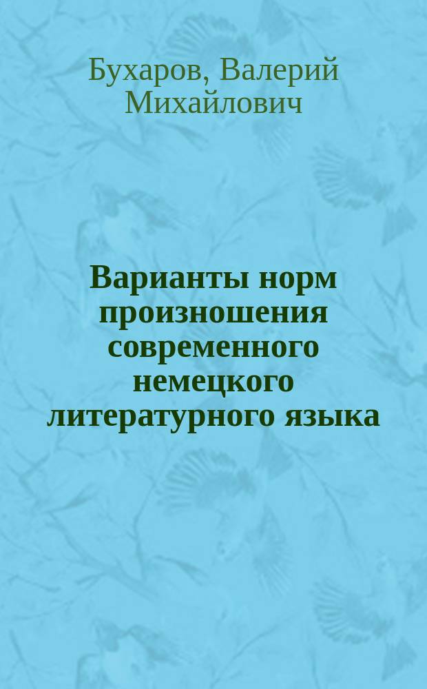 Варианты норм произношения современного немецкого литературного языка : Монография