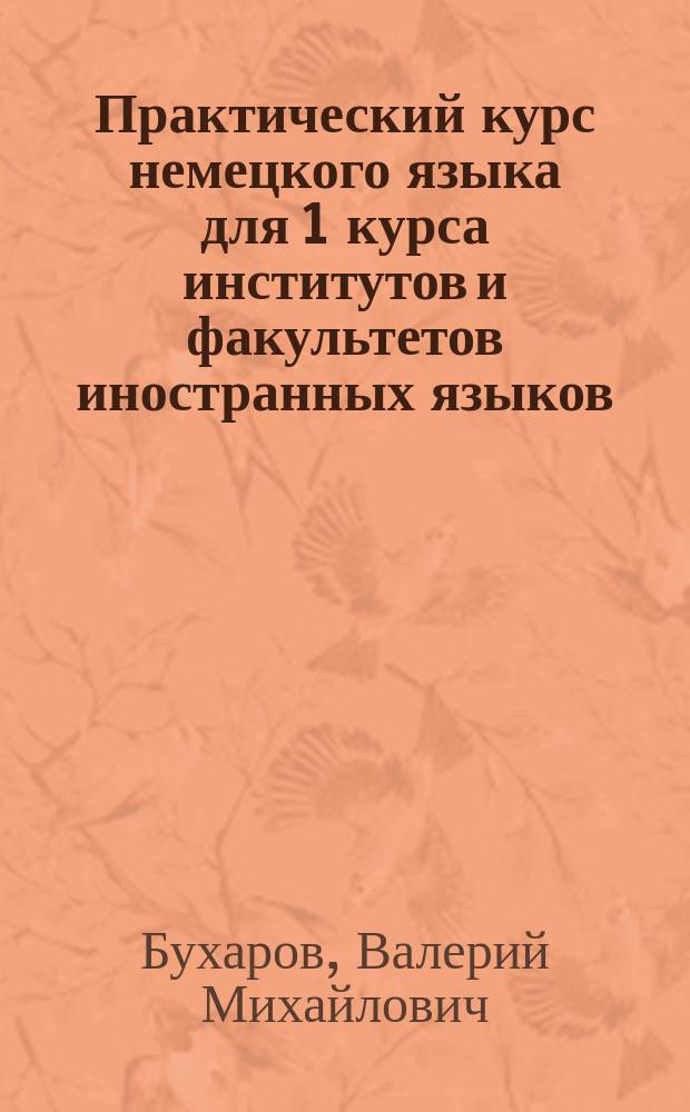 Практический курс немецкого языка для 1 курса институтов и факультетов иностранных языков