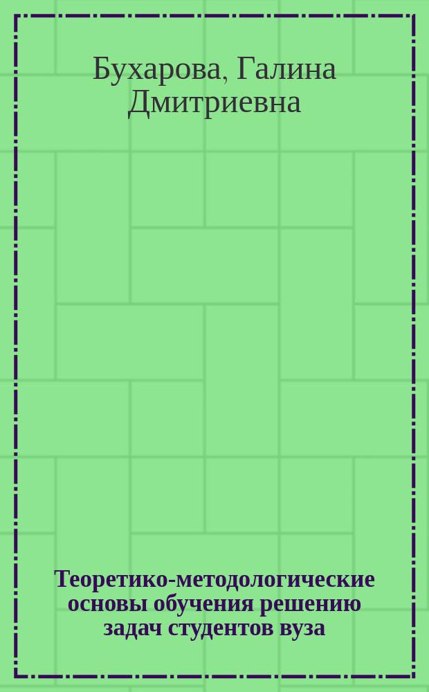 Теоретико-методологические основы обучения решению задач студентов вуза : Монография