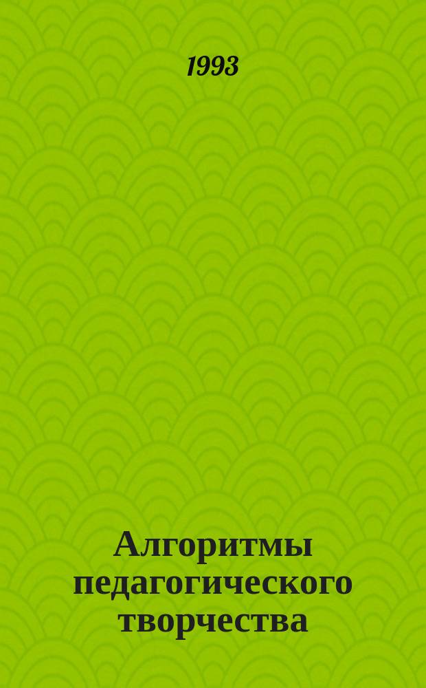 Алгоритмы педагогического творчества : Кн. для учителя
