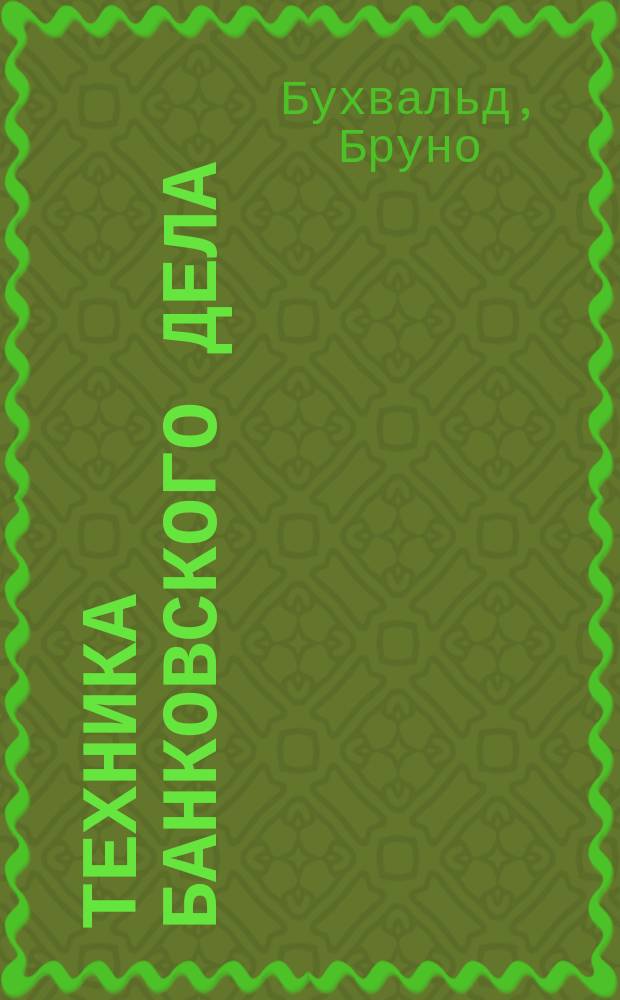 Техника банковского дела : Справ. кн. и руководство по изуч. практики банков. и биржевых операций