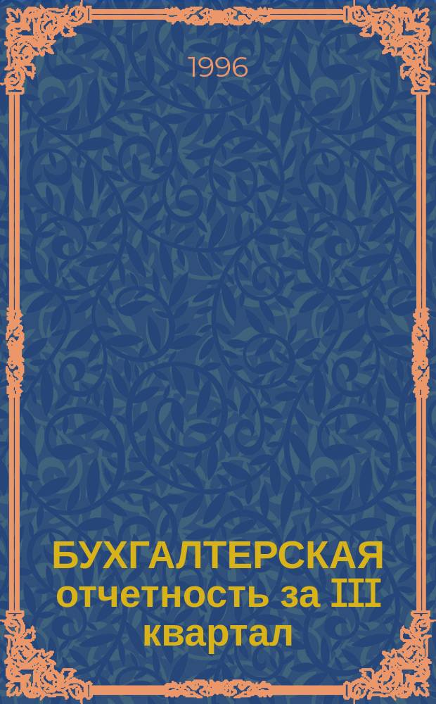 БУХГАЛТЕРСКАЯ отчетность за III квартал : Баланс : Сб.