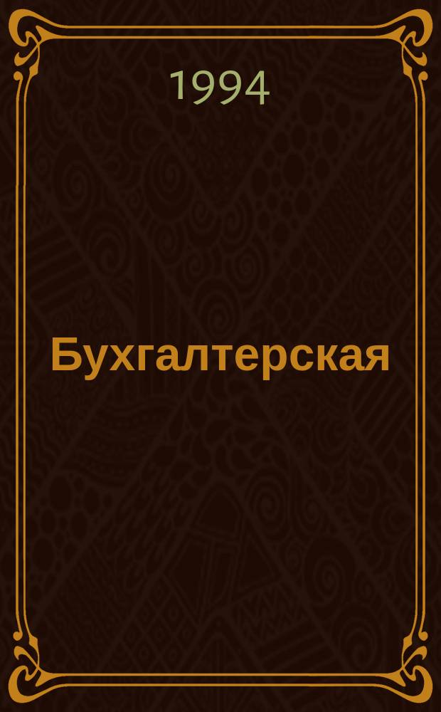 Бухгалтерская (финансовая) отчетность в 1994 году : Экспресс-выпуск