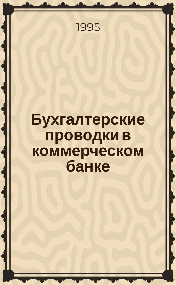 Бухгалтерские проводки в коммерческом банке : Справ.-метод. пособие