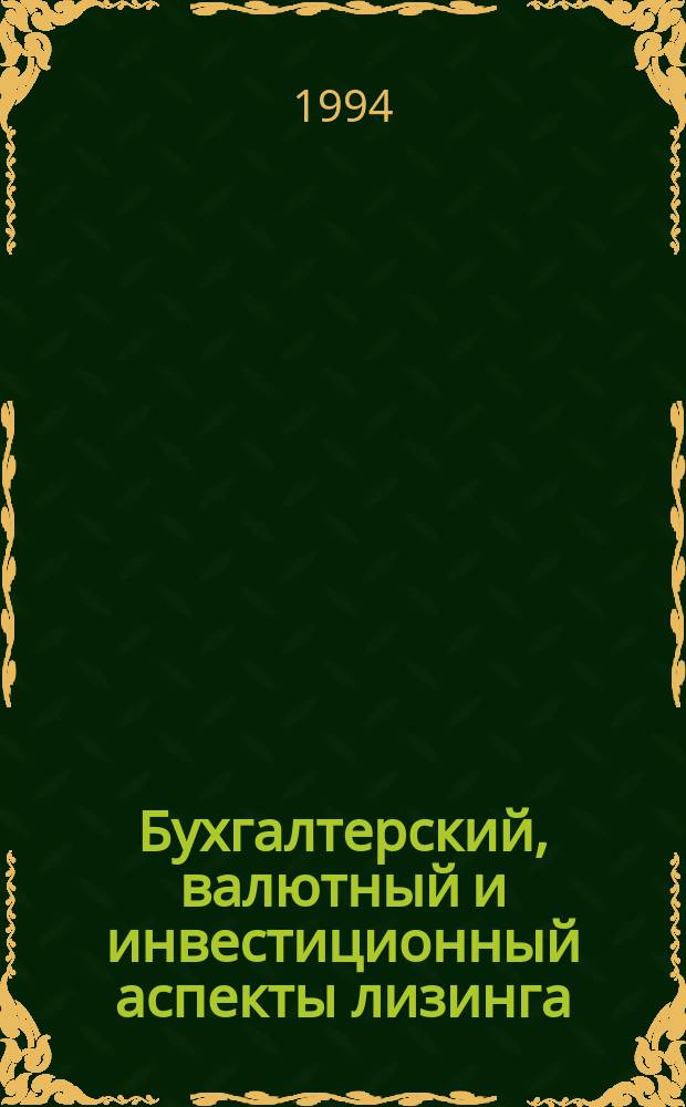 Бухгалтерский, валютный и инвестиционный аспекты лизинга