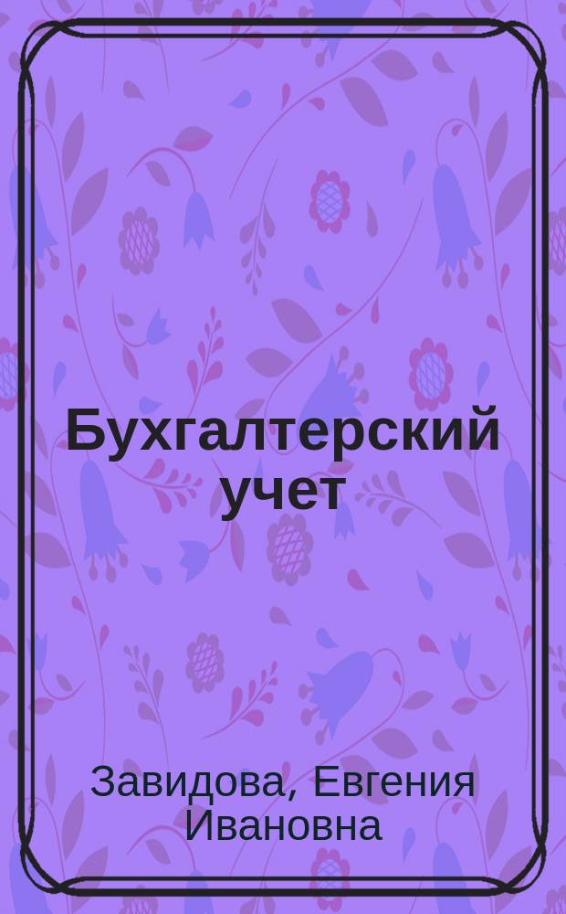 Бухгалтерский учет : Сб. задач : Учеб. пособие для вузов по спец. 06.08 "Бух. учет, контроль и анализ хоз. деятельности"