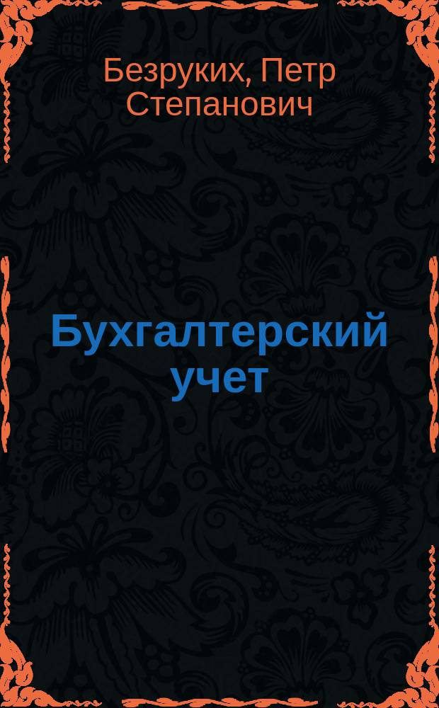 Бухгалтерский учет : Учеб. для вузов по направлению "Экономика", спец. "Бух. учет и аудит"