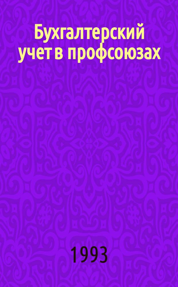 Бухгалтерский учет в профсоюзах : Справ.-метод. пособие