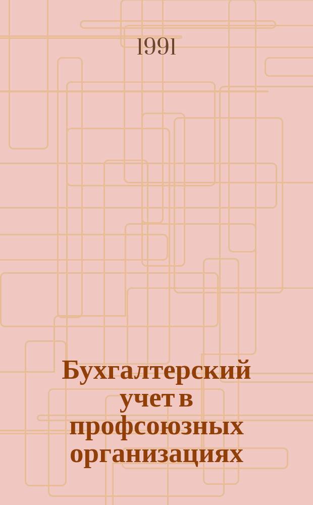 Бухгалтерский учет в профсоюзных организациях