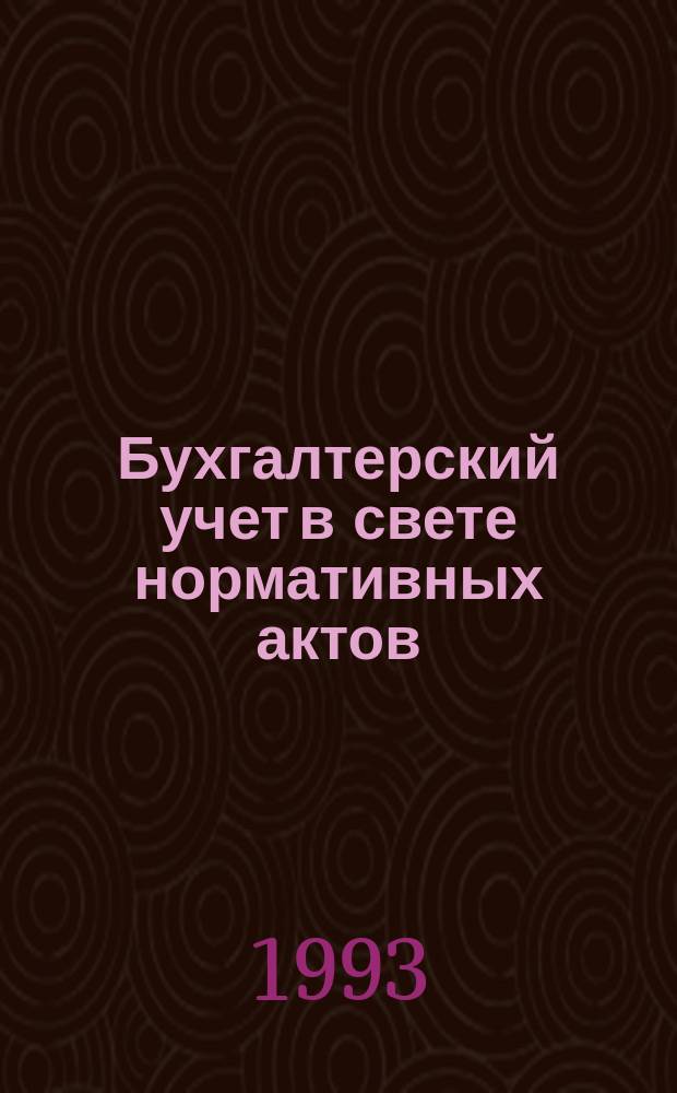 Бухгалтерский учет в свете нормативных актов : (Инструкции и рекомендации)