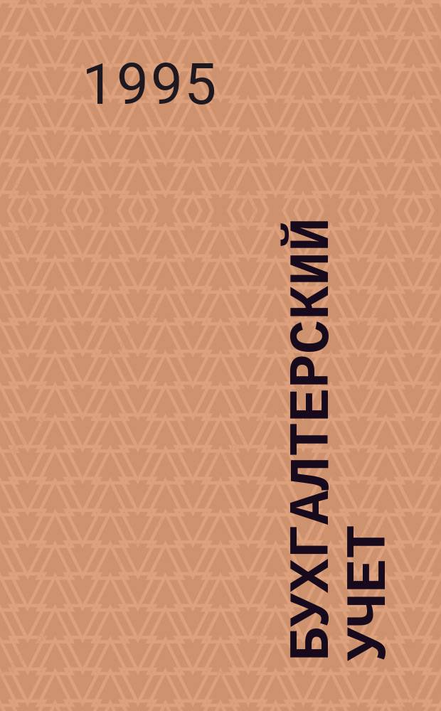 Бухгалтерский учет: задачи и вопросы : Учеб. пособие для вузов по направлению "Экономика" и спец. "Бух. учет"