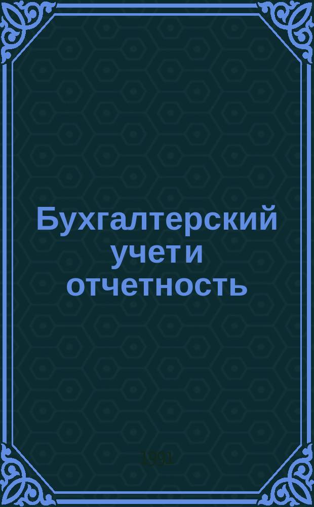 Бухгалтерский учет и отчетность : Метод. рекомендации по учету, составлению период. отчетности и расчетам с бюджетом в 1991 г. Нормат. документы