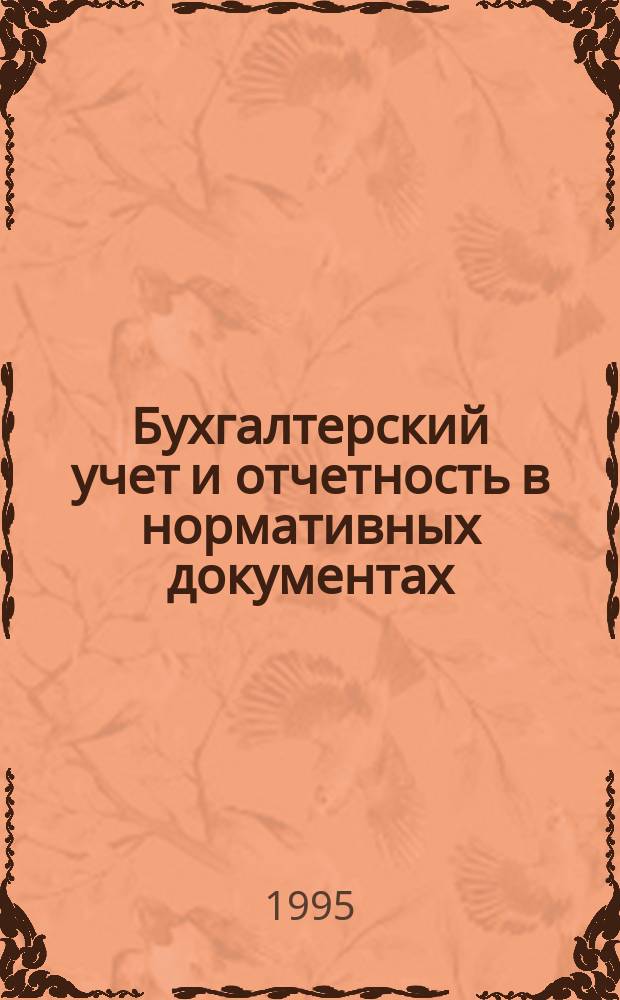 Бухгалтерский учет и отчетность в нормативных документах : Сборник