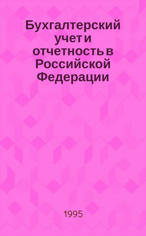 Бухгалтерский учет и отчетность в Российской Федерации : Сб. законодат. актов