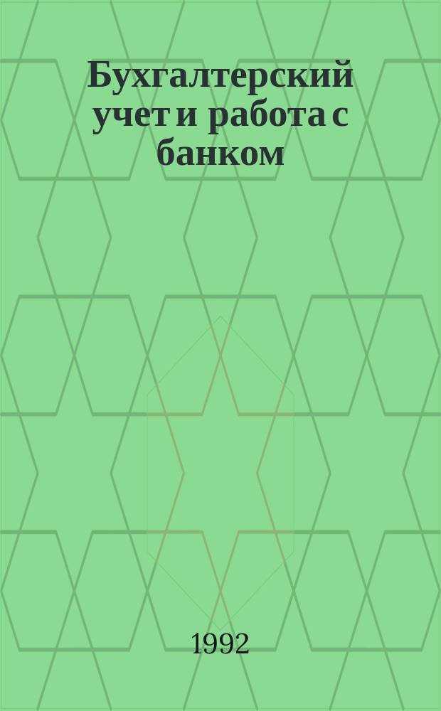 Бухгалтерский учет и работа с банком : Экспресс-курс для деловых людей