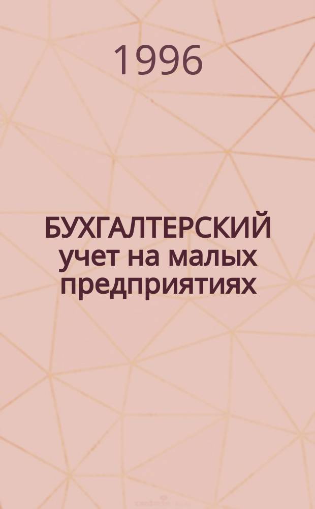 БУХГАЛТЕРСКИЙ учет на малых предприятиях : Сб.